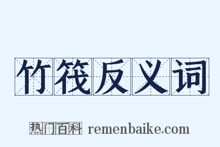 竹筏反义词是什么意思的图片